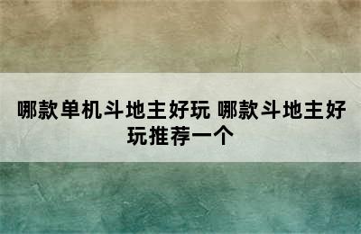 哪款单机斗地主好玩 哪款斗地主好玩推荐一个